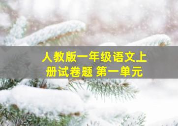 人教版一年级语文上册试卷题 第一单元